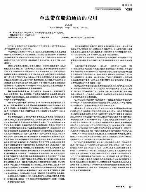 单边带在船舶通信的应用