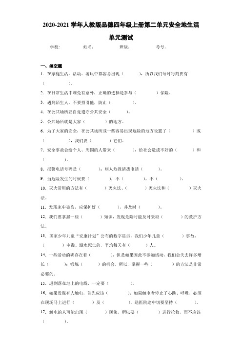 2020-2021学年人教版品德四年级上册第二单元安全地生活单元测试