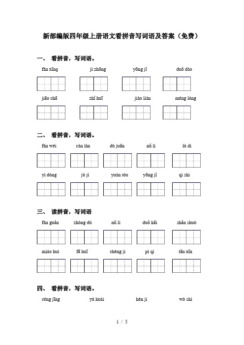 新部编版四年级上册语文看拼音写词语及答案(免费)