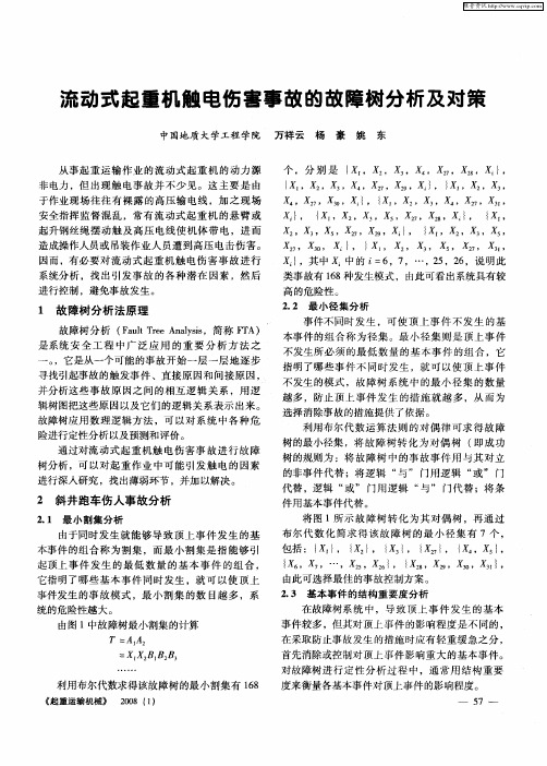 流动式起重机触电伤害事故的故障树分析及对策
