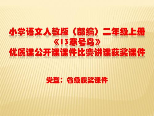 小学语文人教版(部编)二年级上册《13寒号鸟》优质课公开课课件比赛讲课获奖课件n015