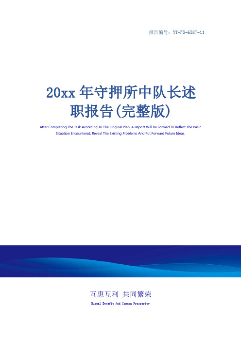 20xx年守押所中队长述职报告(完整版)