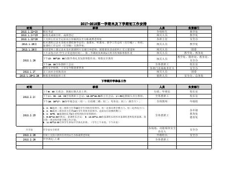 2017-2018学年第一学期末及下学期初工作安排(1) (1)