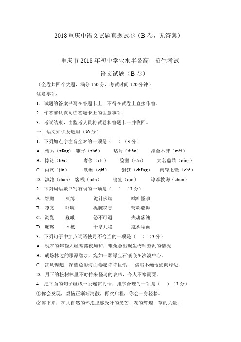 2018年重庆中考语文试题B卷(含答案)