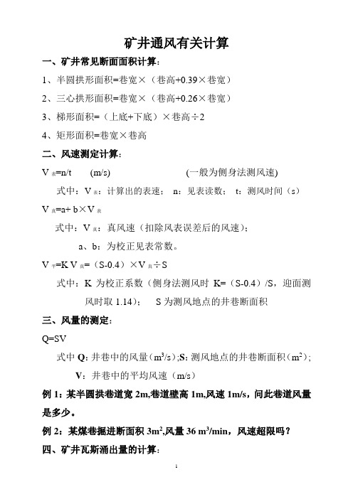 矿井相关计算公式[1]