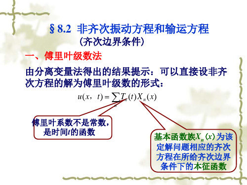 非齐次振动方程和输运方程