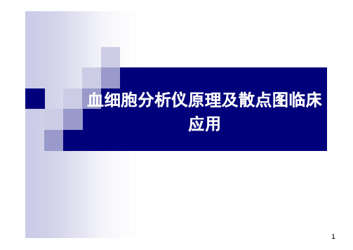 血细胞分析原理及白细胞散点图临床意义ppt课件