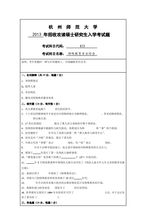 杭州师范大学特殊教育专业综合2013--2020年考研真题汇编