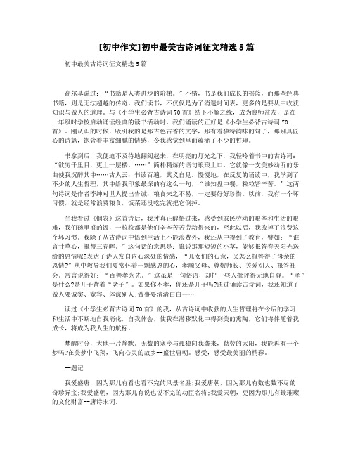 [初中作文]初中最美古诗词征文精选5篇