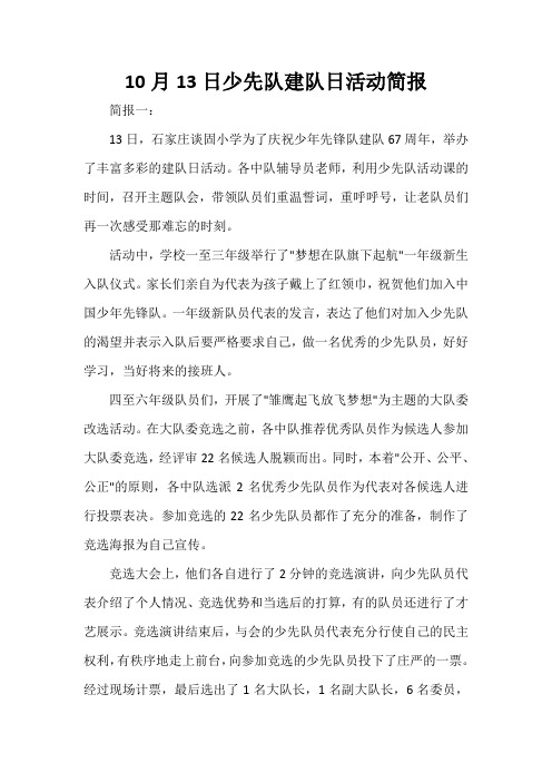  10月13日少先队建队日活动简报