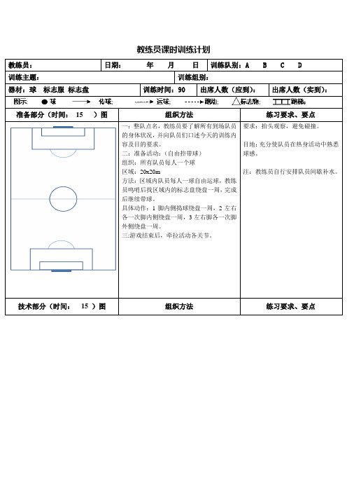 足球教育教练员训练教案8