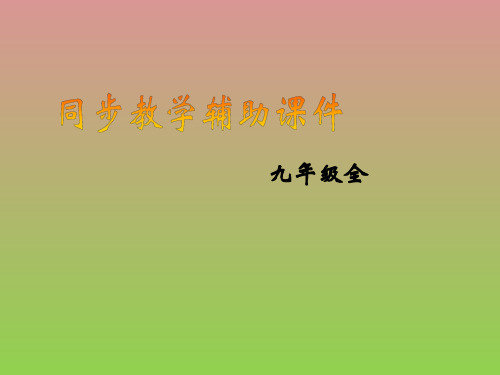 学英语2016年秋人教版九年级英语(课件)unit9SectionB1