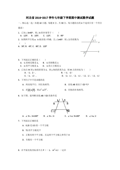 河北省2016-2017学年七年级下学期期中测试数学试题