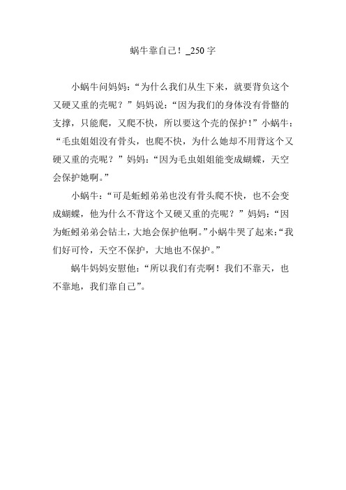 蜗牛靠自己!_250字
