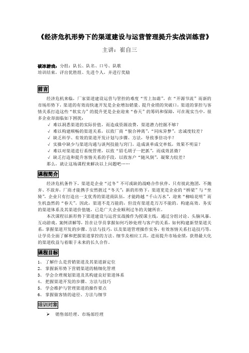 经济危机形势下的渠道建设与运营管理提升实战训练营