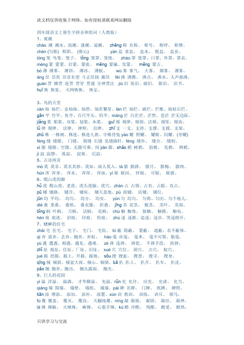 四年级语文上册生字拼音和组词教学内容