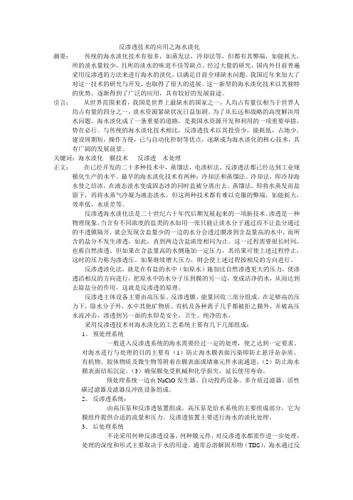 反渗透技术的应用之海水淡化