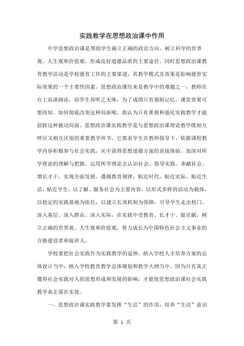 实践教学在思想政治课中作用精品文档4页