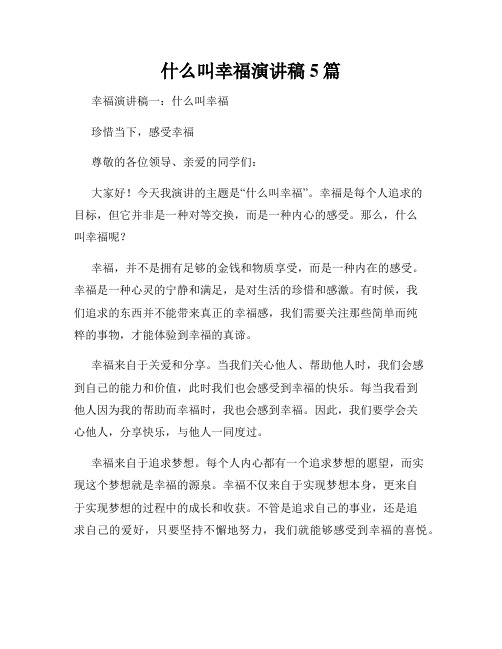 什么叫幸福演讲稿5篇