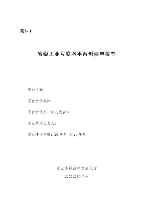 浙江省级工业互联网平台创建申报书、方案编制大纲
