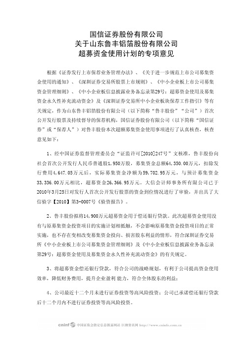 鲁丰股份：国信证券股份有限公司关于公司超募资金使用计划的专项意见 2010-05-04