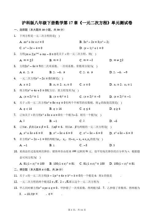 沪科版八年级下册数学第17章《一元二次方程》单元测试卷【答案+解析】