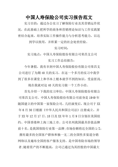 中国人寿保险公司实习报告范文.doc