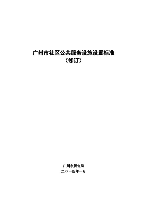 广州市社区公共服务设施设置标准(2014年修订版)