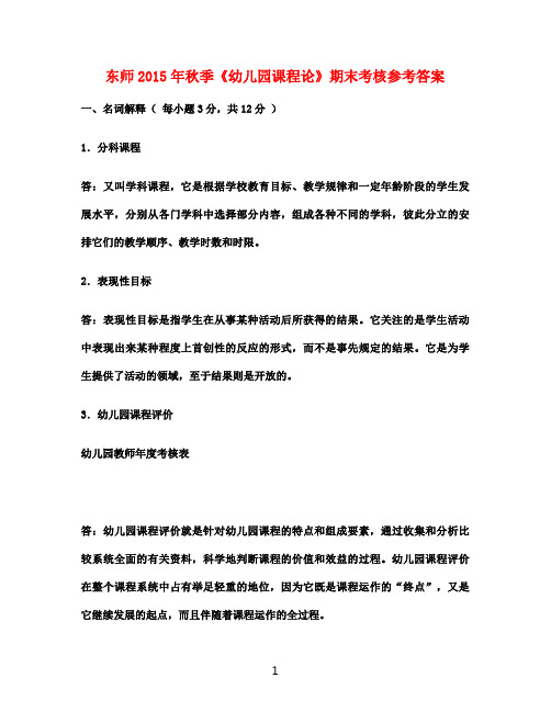 东师2015年秋季《幼儿园课程论》期末考核参考答案