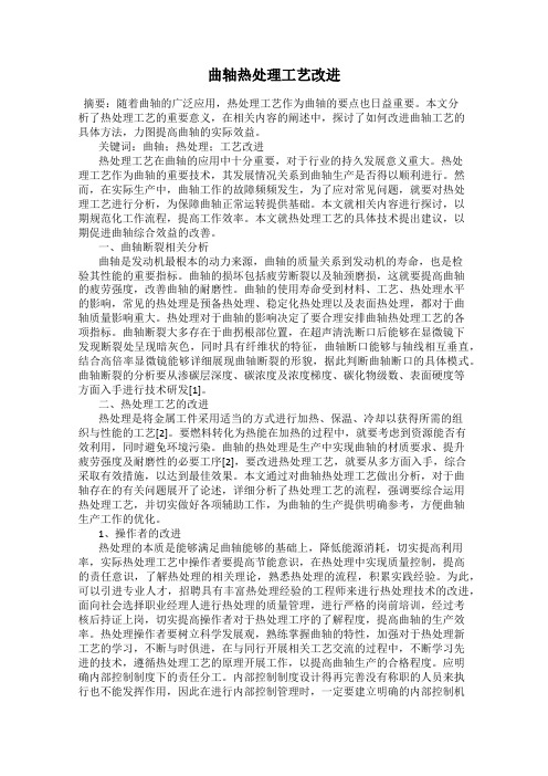 曲轴热处理工艺改进