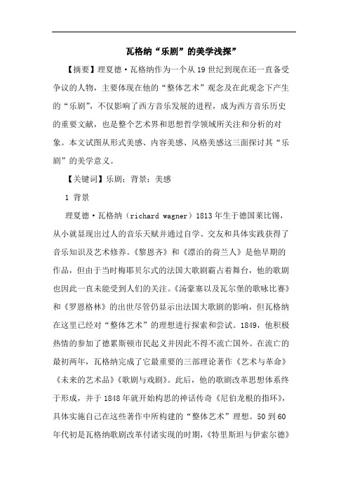 瓦格纳“乐剧”的美学浅探”