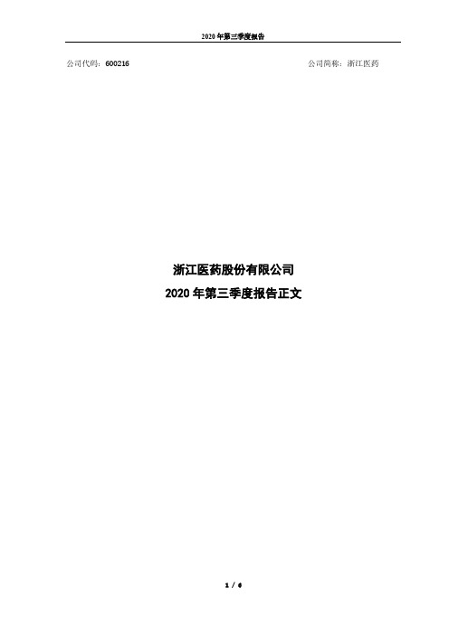 600216浙江医药2020年第三季度报告正文