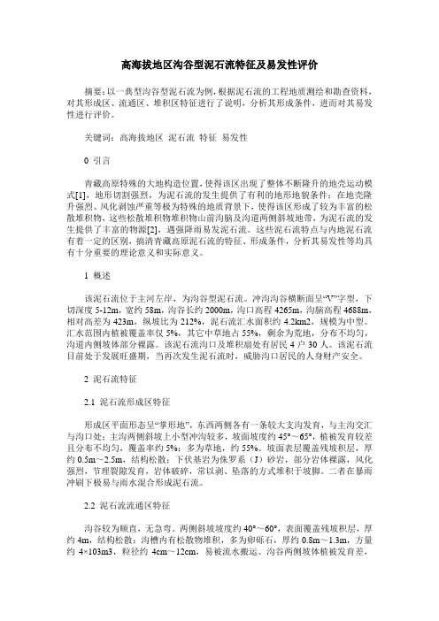 高海拔地区沟谷型泥石流特征及易发性评价