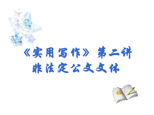 《实用写作》第二讲    (非法定公文文体)