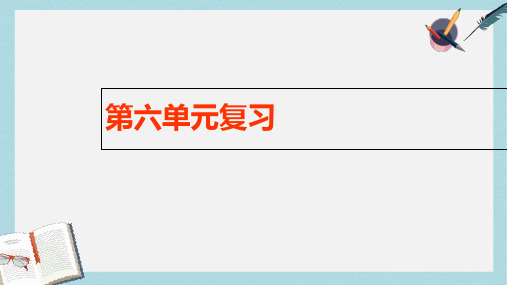 人教版二年级下册语文第六单元复习优质ppt课件