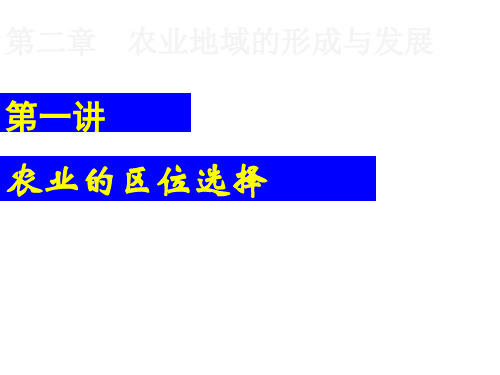 农业区位因素