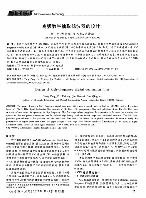 高频数字抽取滤波器的设计