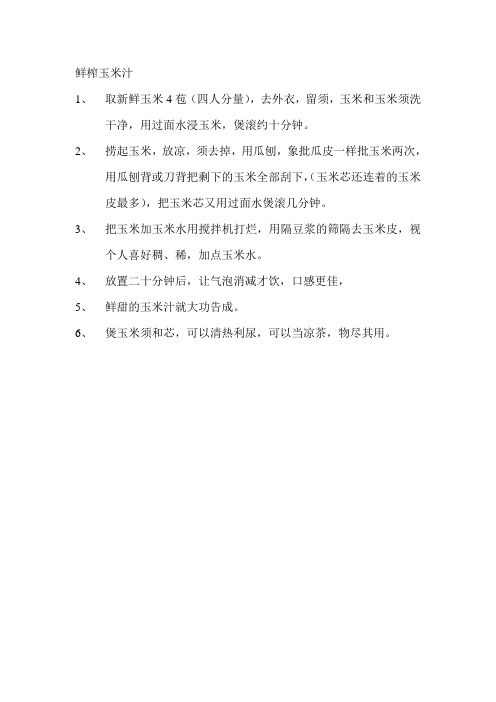 鲜榨玉米汁
