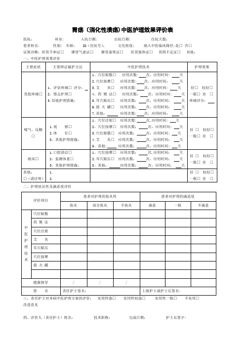 19个病种中医护理方案评价表