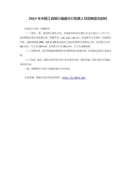 2014年中国工商银行福建分行柜面人员招聘报名时间