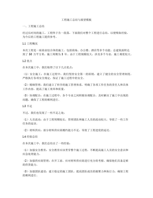 工程施工总结与展望模板