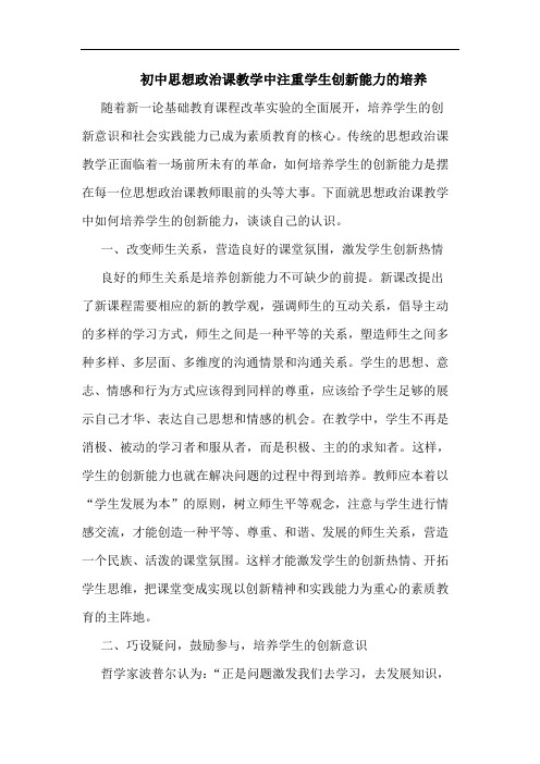 初中思想政治课教学中注重学生创新能力的培养