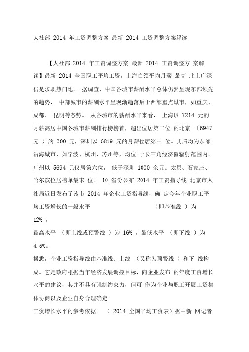 人社部2014年工资调整方案最新2014工资调整方案解读