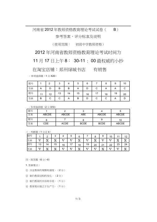 河南省2012年教师资格教育理论考试试卷初中答案(B)