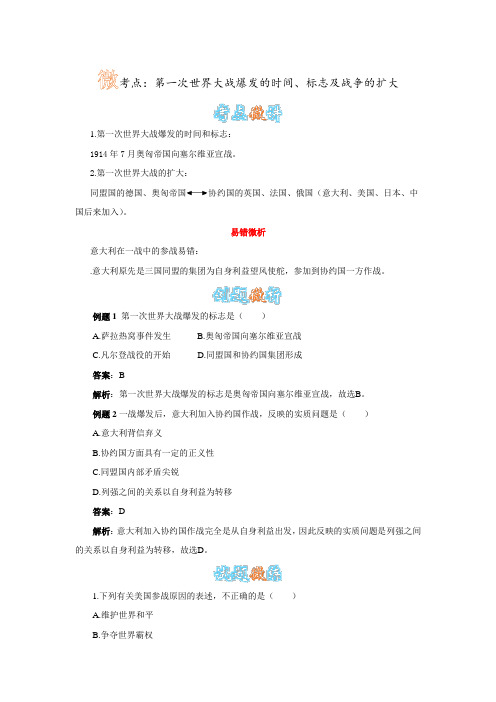 微考点：第一次世界大战爆发的时间、标志及战争的扩大
