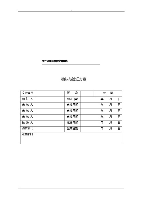 洁净区空调验证方案