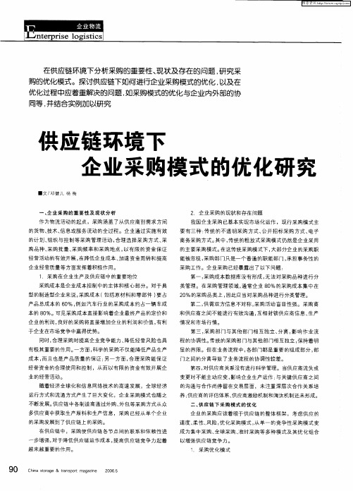 供应链环境下企业采购模式的优化研究