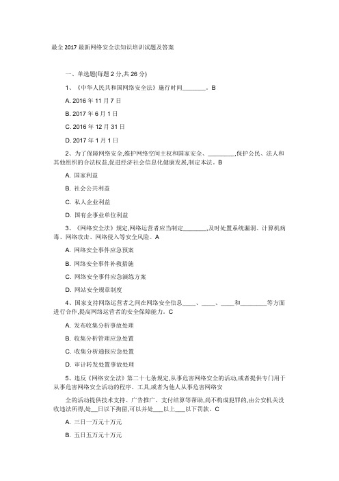 最全2017最新网络安全法知识培训试题及答案