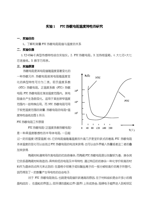PTC热敏电阻温度特性的研究