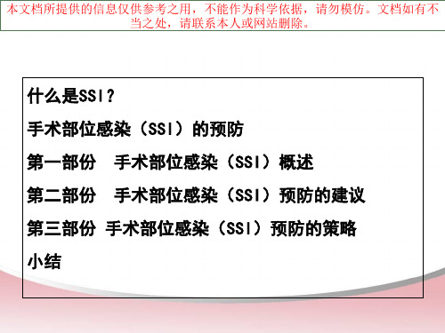 手术部位感染预防和控制措施培训课件